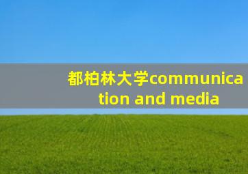 都柏林大学communication and media